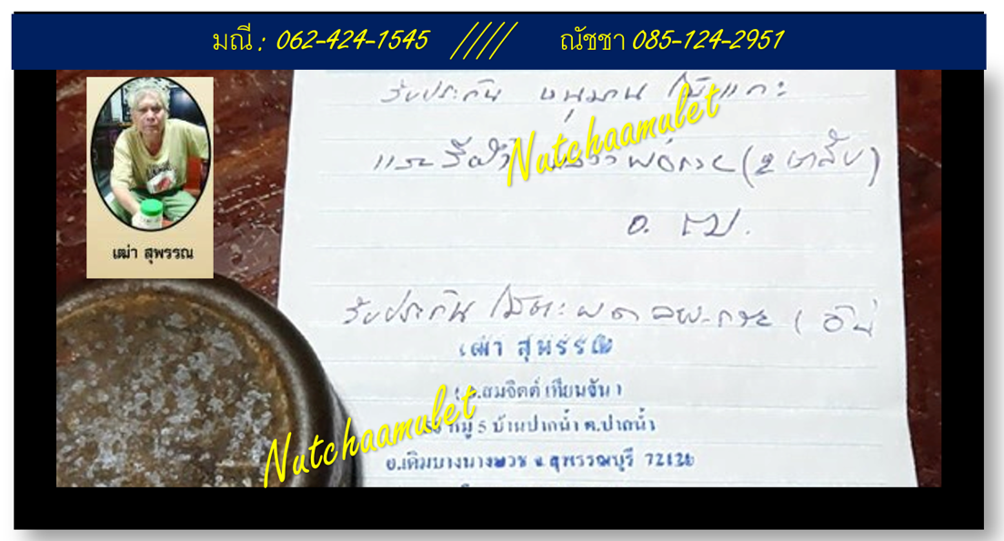 สีผึ้งหลวงพ่อกวยผสมตะกรุด นางกวัก จาก อ.เฒ่า สุพรรณ (พร้อมเอกสารรับรอง)