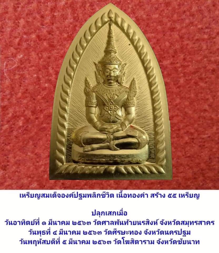 สมเด็จองค์ปฐมพลิกชีวิต เนื้อทองทิพย์ เลี่ยมกรอบทองคำแท้ (พระโชว์)