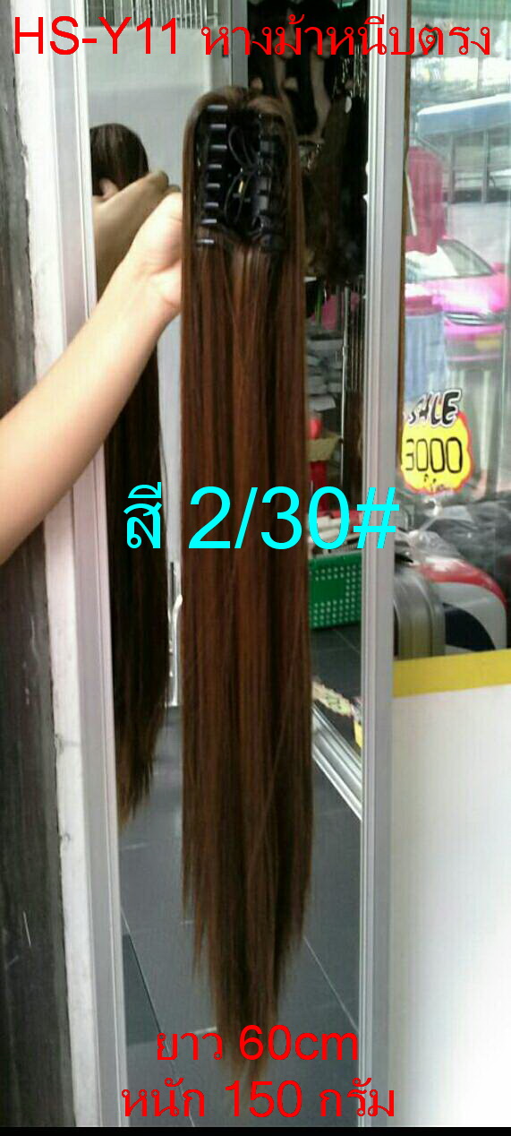 หางม้าหนีบตรง รุ่น HS-Y11 สี 2/30