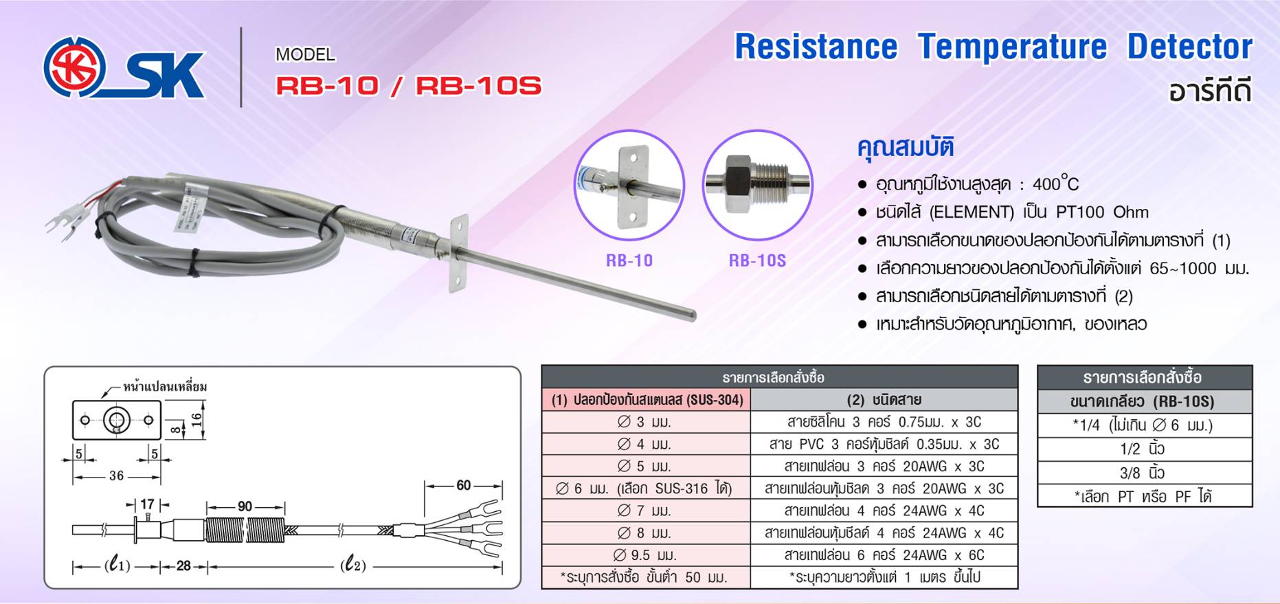 SK อาร์ทีดี (RTD) รุ่น RB-10 Series