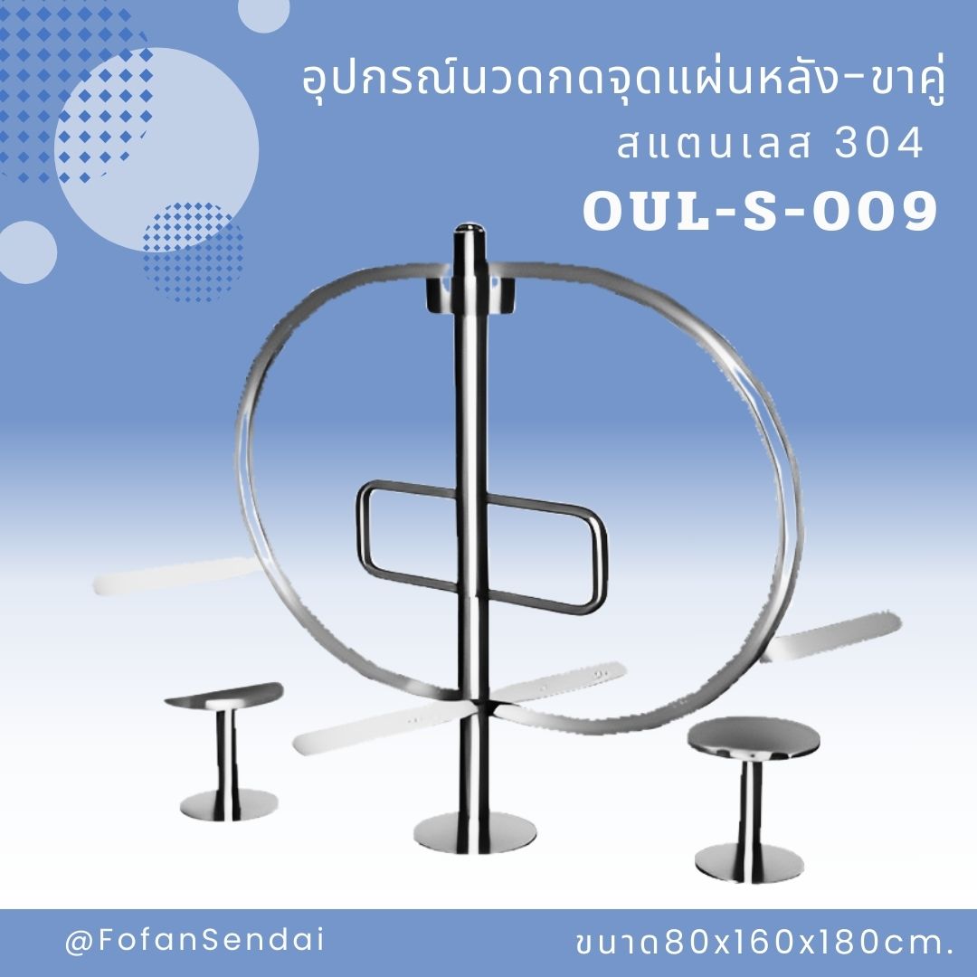 OUL-S-009 อุปกรณ์นวดกดจุดแผ่นหลัง-ขาคู่ #เครื่องออกกำลังกายกลางแจ้งสแตนเลส 304