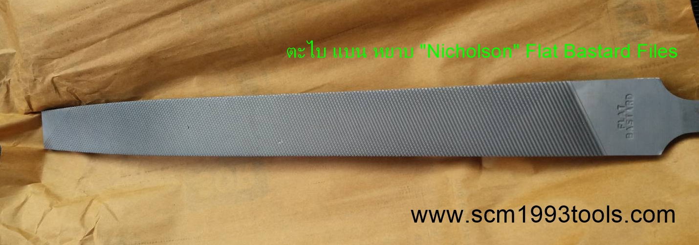 Nicholson นิโคลสัน ตะไบแบน หยาบ FLAT BASTARD MACHINIST FILES