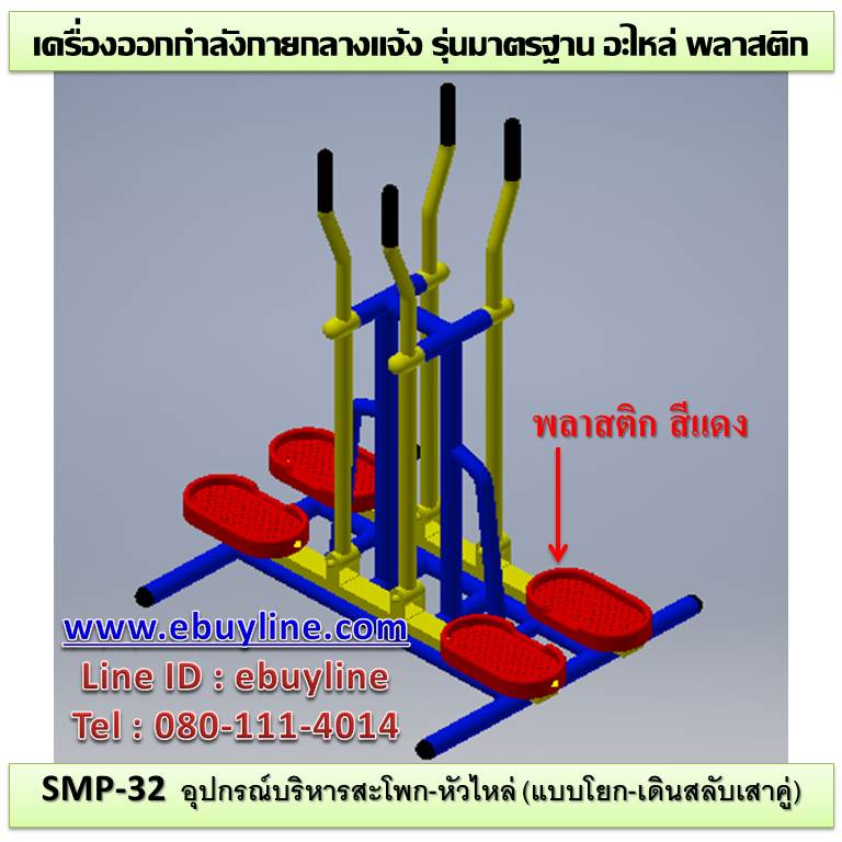 SM-32 อุปกรณ์บริหารสะโพก-หัวไหล่ (แบบโยก-เดินสลับคู่)