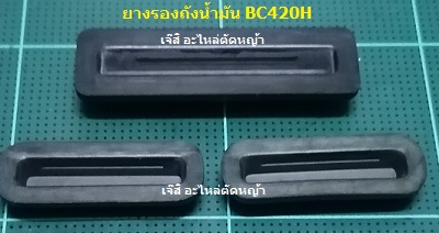 ยางรองถังน้ำมัน BC420H_NTS