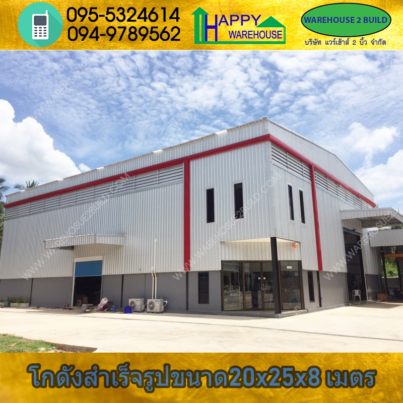 รับสร้างโกดังสำเร็จรูป สมุทรสงคราม ขนาด 20.00 x 25.00 x 8.00 m.
