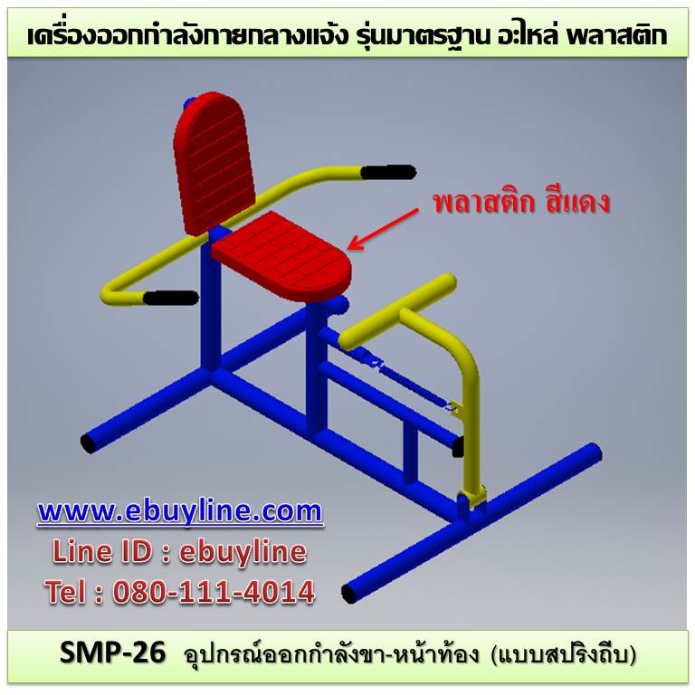 SM-26 อุปกรณ์ออกกำลังขา-หน้าท้อง (แบบสปริงถีบ)