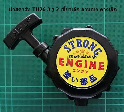 ฝาสตาร์ท TU26 3 รู 2 เขี้ยวเล็ก ลานเบา คางเล็ก_A1