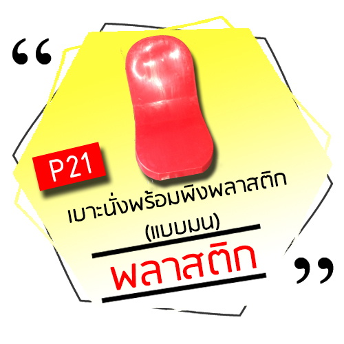 P21 - เบาะนั่งพร้อมพิงพลาสติก (แบบมน)
