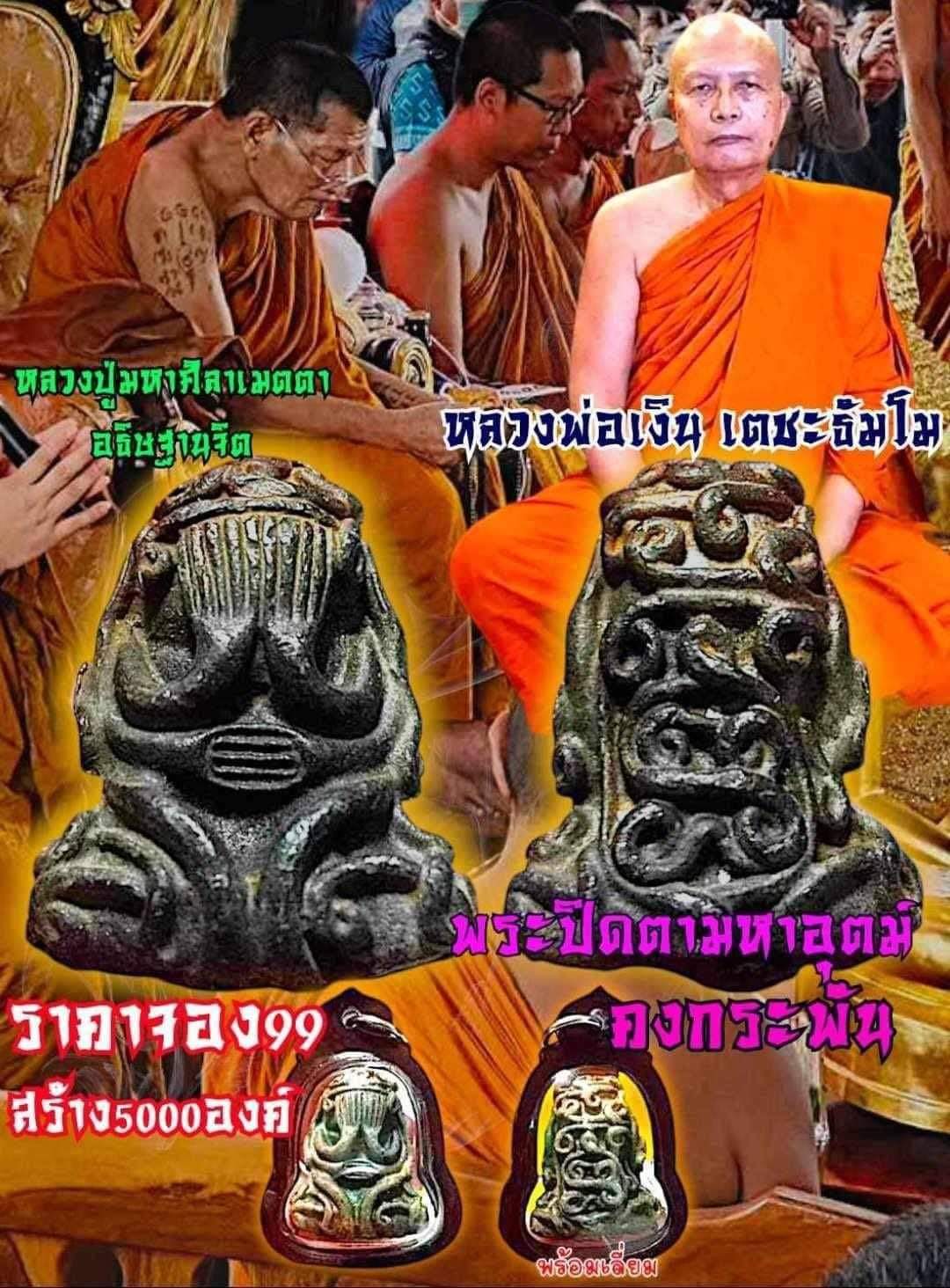 ซีลเดิมพระปิดตามหาอุตม์คงกระพัน ลพ.เงิน วัดบ้านอ้อ ลพ.หนุน พอจ.ต้อม พอจ.สุริยันต์ ลป.ศิลา พุทธาภิเษก วัดโพธิ์ศรีสะอาด 6 ก.ค. 67