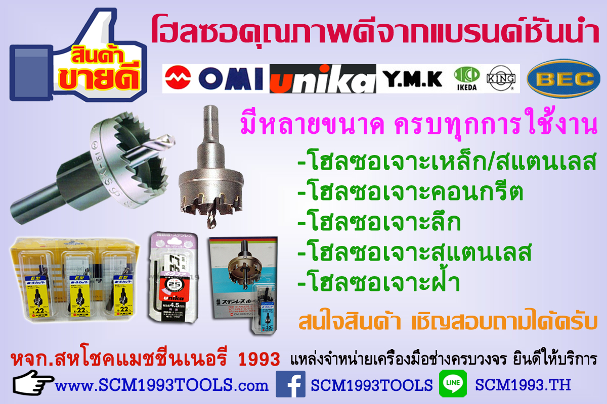 โฮลซอเจาะเหล็ก โฮลซอเจาะสแตนเลส โฮลซอเจาะคอนกรีต