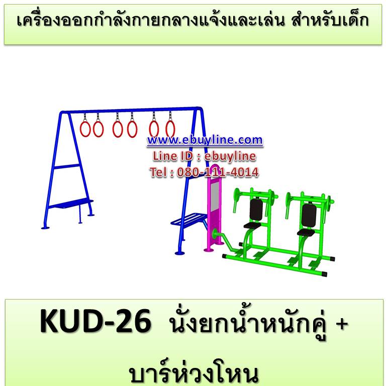 KUD-26 อุปกรณ์ออกกำลังกายและเล่นสำหรับเด็ก (นั่งยกน้ำหนักคู่ + บาร์ห่วงโหน)