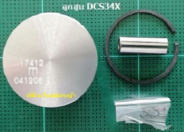 ลูกสูบ DCS34X_MT