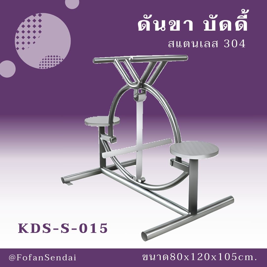 KDS-S-015 ดันขา บัดดี้ #เครื่องออกกำลังกายกลางแจ้งสแตนเลส 304
