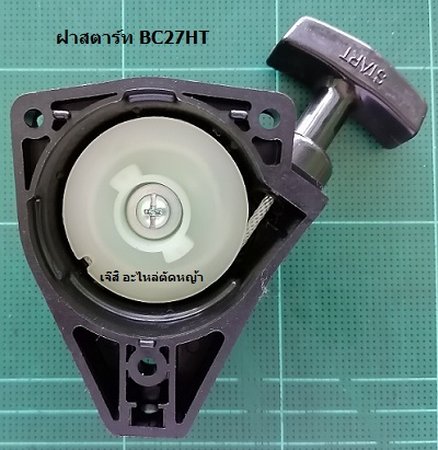 ฝาสตาร์ท BC27HT_M1