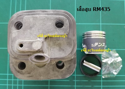 เสื้อสูบ RM435_MT