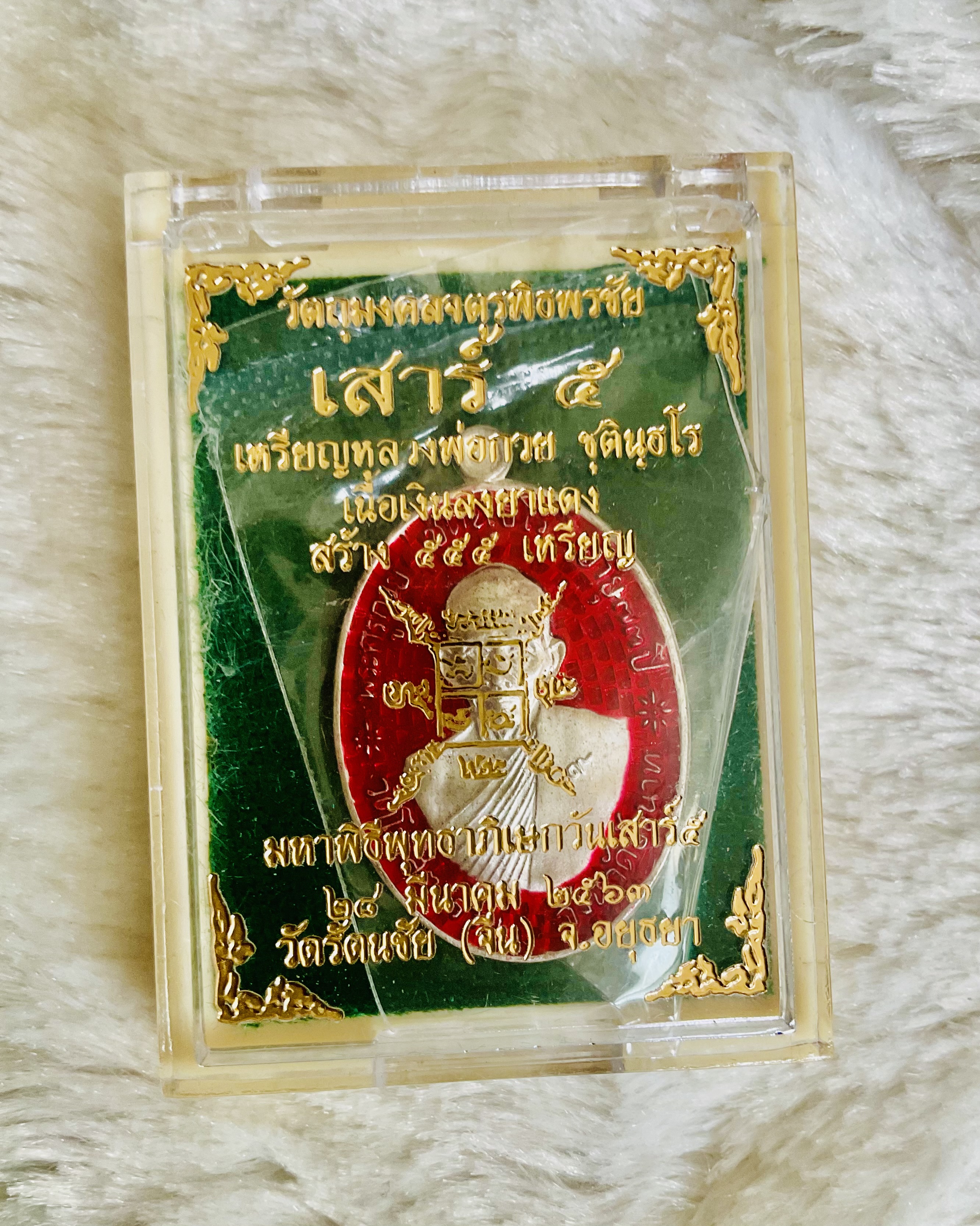 เหรียญหลวงพ่อกวยเนื้อเงินลงยาแดง รุ่น จตุรพิธพรชัย เสาร์ ๕ No.๓๙๔ หลวงพ่อเล็ก วัดท่าขนุน พุทธาภิเษก ปี 63