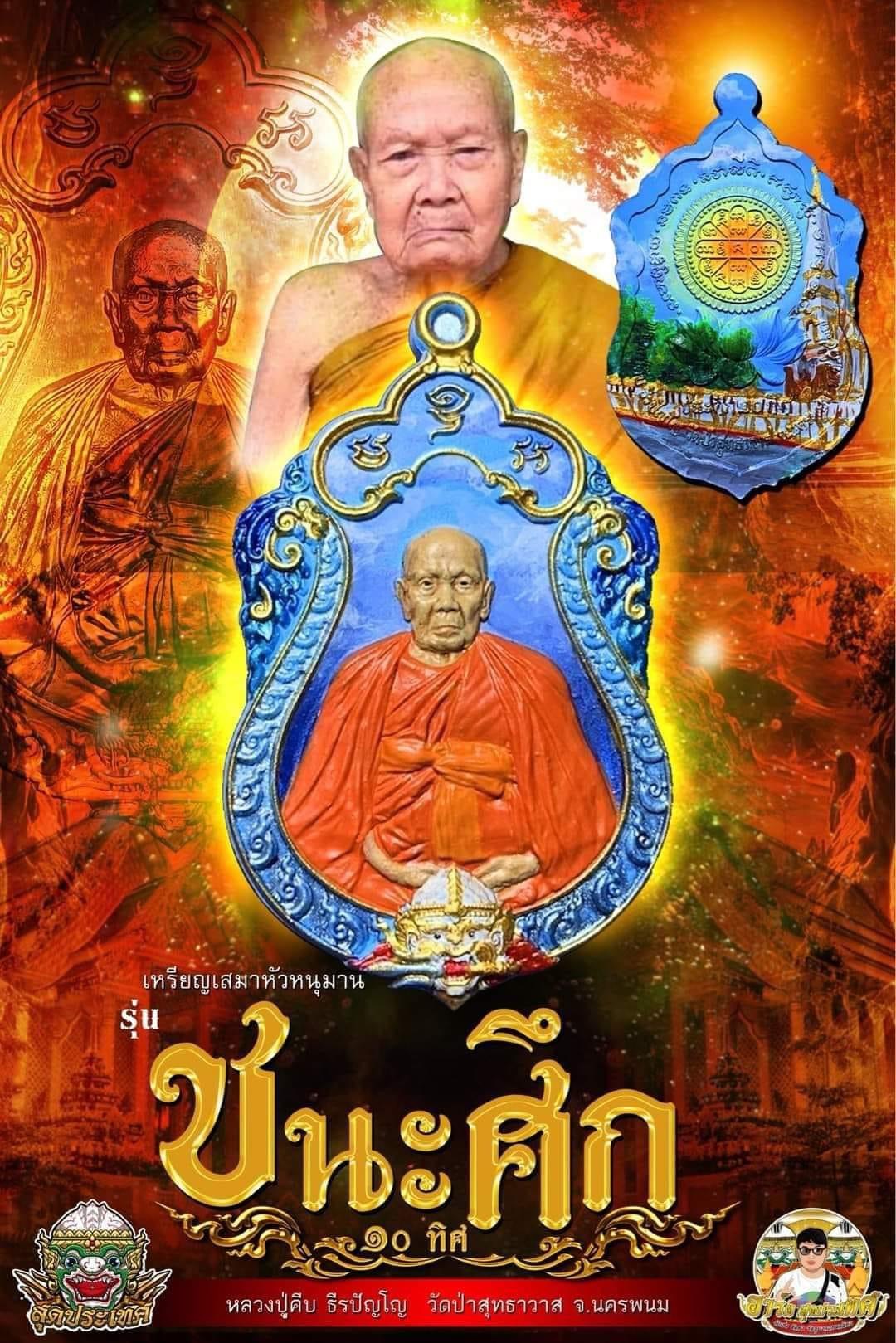 เหรียญเสมาชนะศึก ๑๐ ทิศ หลวงปู่คีบ เกจิแดนอีสาน เพ้นท์สี 1 ใน 19 เหรียญ (ร.ก.หายาก)