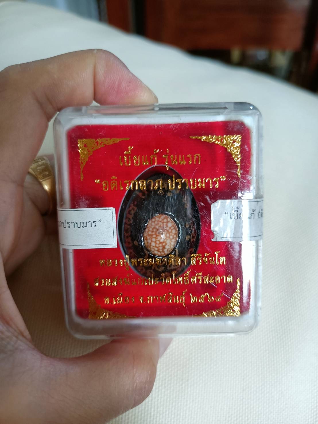เบี้ยแก้รุ่นแรก พอกครั่งเศรษฐี หลวงปู่ศิลา รุ่น อดิเรกลาภ ปราบมาร ปี64 สร้าง 999 องค์