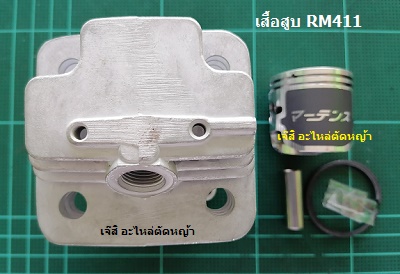 เสื้อสูบ RM411_MT