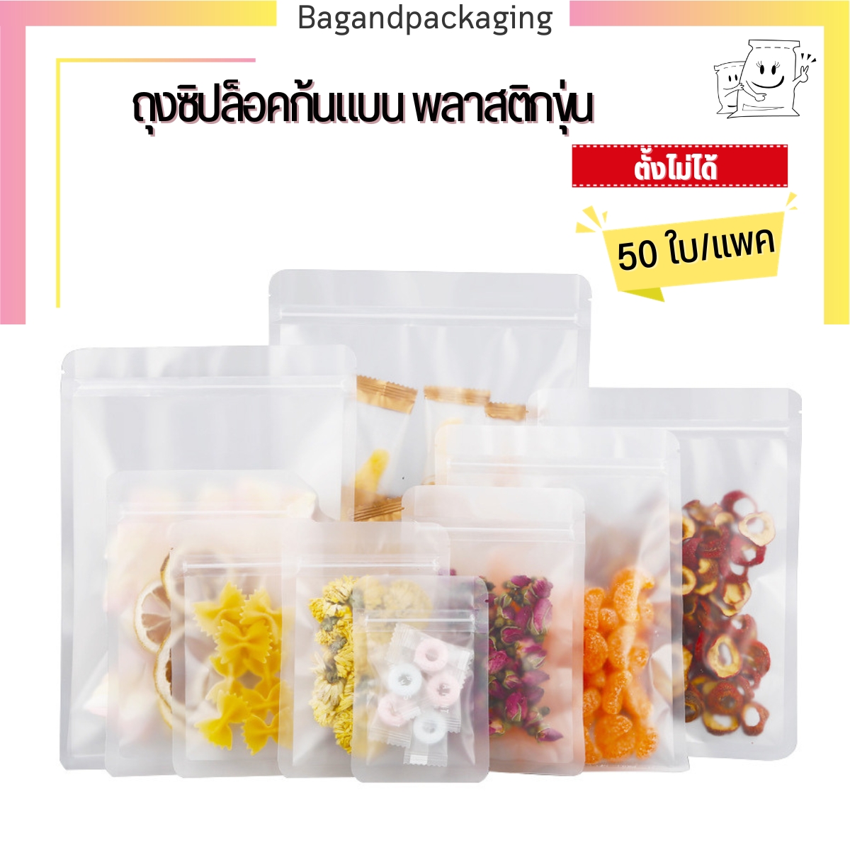 ถุงซิปล็อคก้นแบน พลาสติกขุ่น (ตั้งไม่ได้)