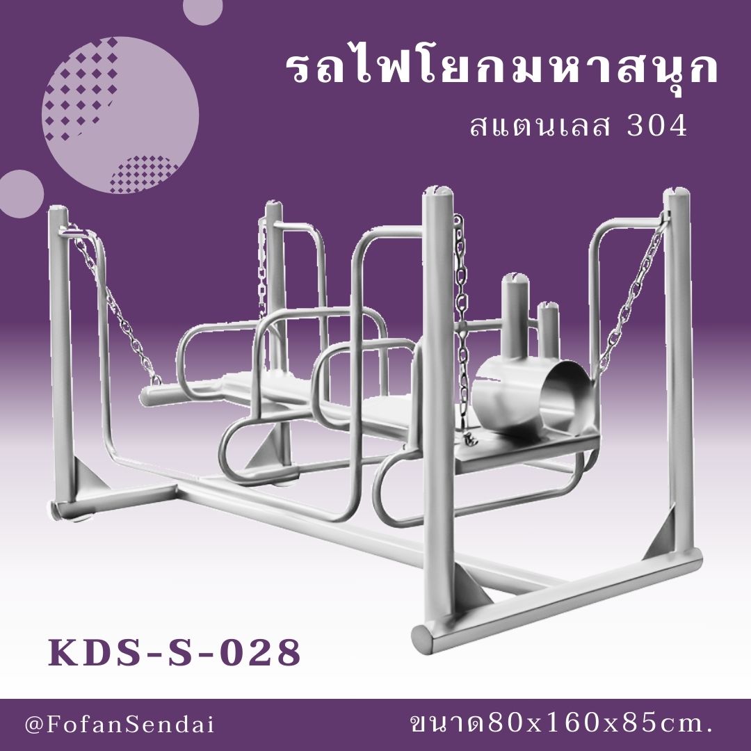 KDS-S-028 รถไฟโยกมหาสนุก #เครื่องออกกำลังกายกลางแจ้งสแตนเลส 304
