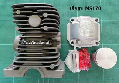 เสื้อสูบ MS170_T1