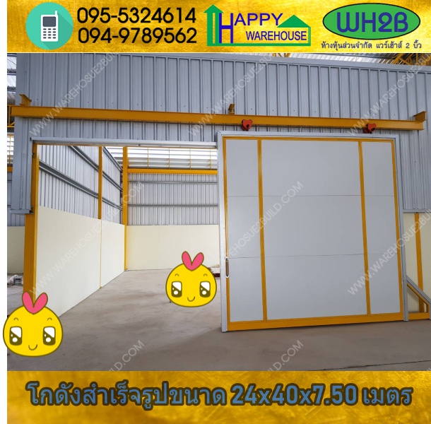 รับสร้างโกดังสำเร็จรูป โกดังเก็บสินค้า ขนาด 24.00 x 40.00 x 7.50 m.