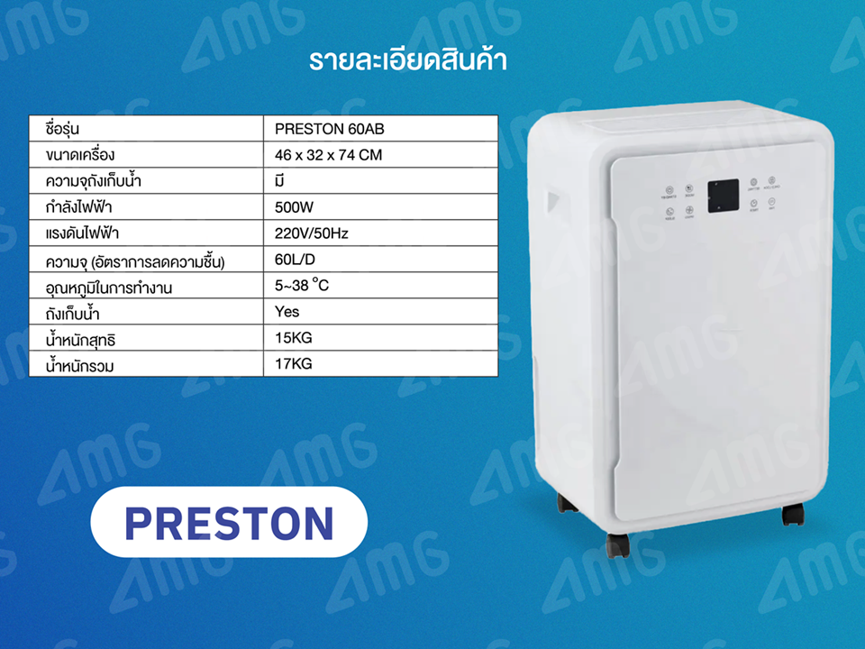 เครื่องลดความชื้น PRESTON รุ่น 60AB