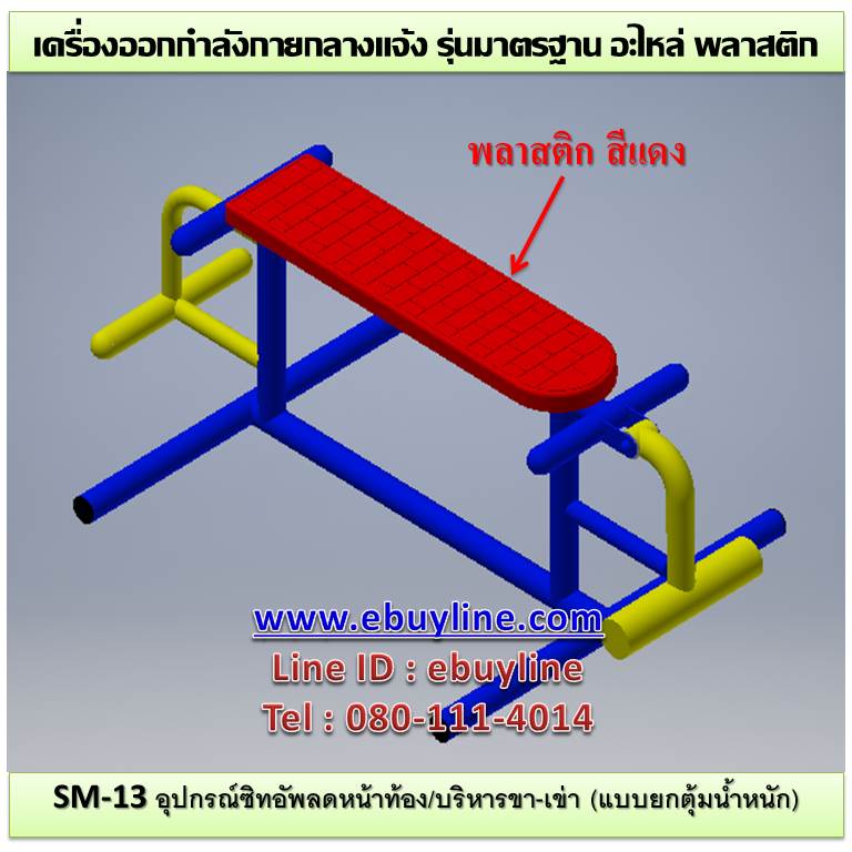 SM-13 อุปกรณ์ซิทอัพลดหน้าท้อง/บริหารขา-เข่า (แบบยกตุ้มน้ำหนัก)