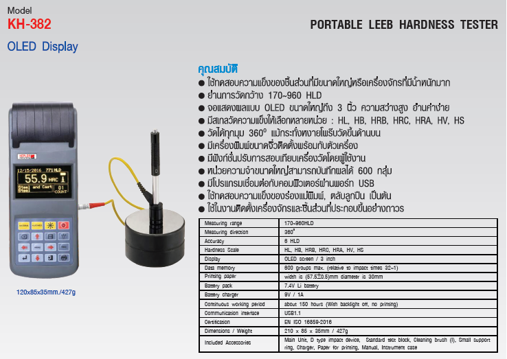 เครื่องวัดและทดสอบความแข็งของโลหะ (Portable Leeb Hardness Tester) แบรนด์ KEPLER รุ่น KH-382