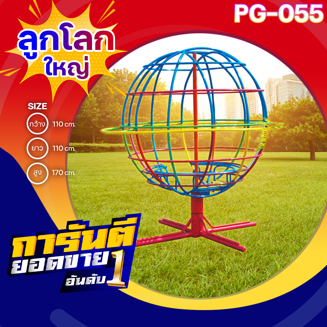 🟢PG-055 👀ลูกโลก (ใหญ่)👀ขนาด กว้าง 110 ยาว 110 สูง 170 ซม.🟢 🔹Fofansendai🔹เครื่องเล่นสนามกลางแจ้ง เครื่องเล่นสนามเหล็ก เกรดA Outdoor Playground ทำสีสวยงาม 🌈สั่งทำ 7-15 วัน🚚