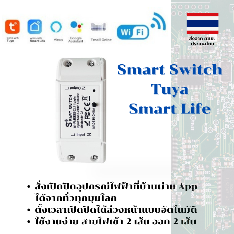 สวิตซ์เปิดปิดไฟฟ้า ควบคุมผ่าน Wi-Fi Tuya Smart Life