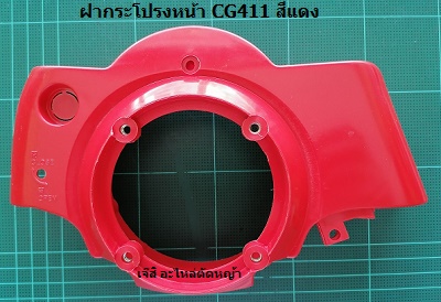 ฝากระโปรงหน้า CG411 สีแดง_MT