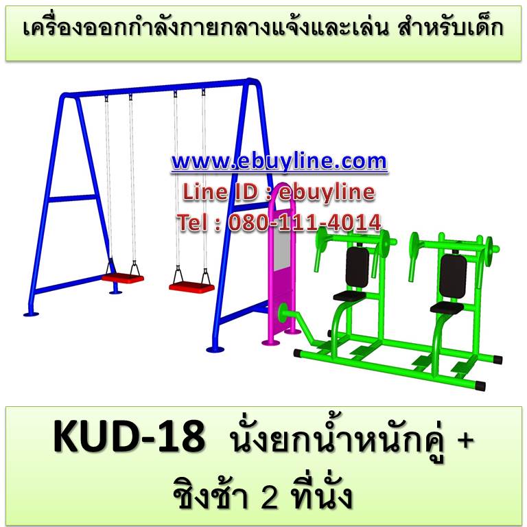 KUD-18 อุปกรณ์ออกกำลังกายและเล่นสำหรับเด็ก (นั่งยกน้ำหนักคู่ + ชิงช้า 2 ที่นั่ง)