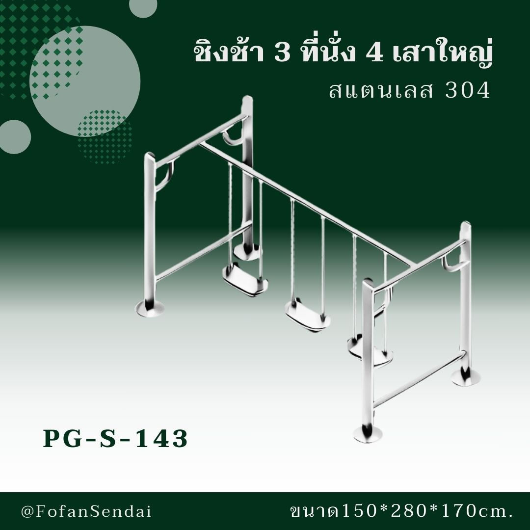 PG-S-143 ชิงช้า 3 ที่นั่ง 4 เสาใหญ่ #เครื่องออกกำลังกายกลางแจ้งสแตนเลส 304