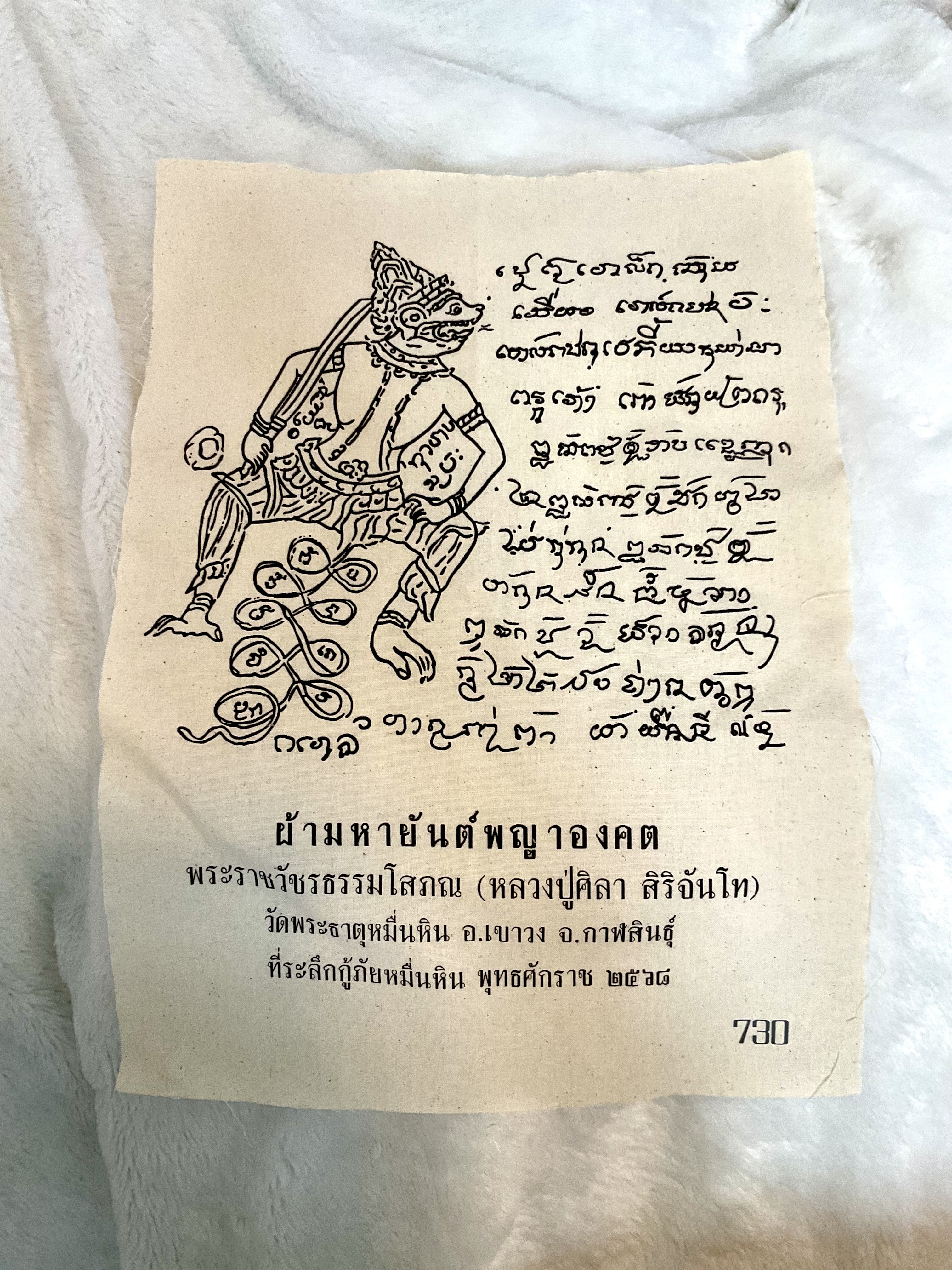 ผ้ามหายันต์พญาองคต no.730 หลวงปู่ศิลา