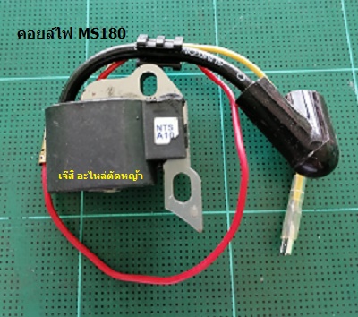 คอยล์ไฟ MS180_F1