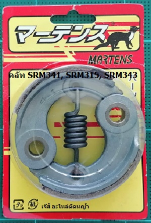 คลัท SRM341, SRM315, SRM343_MT