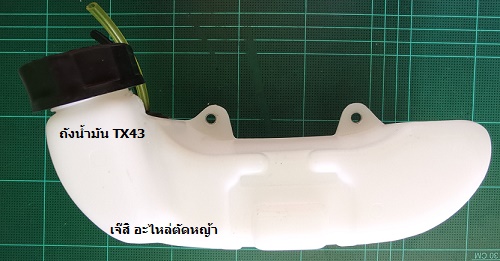 ถังน้ำมัน TX43 ล่าง_A1
