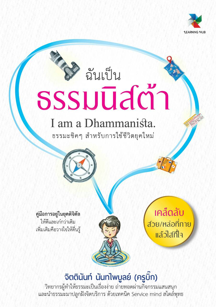 หนังสือ "ฉันเป็นธรรมนิสต้า"