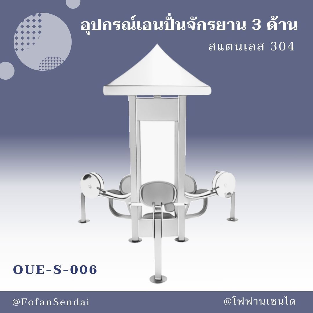 OUE-S-006 อุปกรณ์เอนปั่นจักรยาน 3 ด้าน #เครื่องออกกำลังกายกลางแจ้งสแตนเลส 304