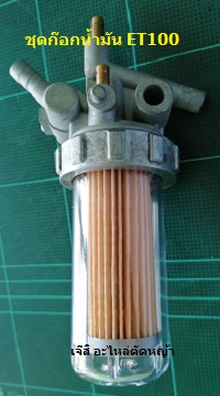 ก๊อกน้ำมัน ET100_T1