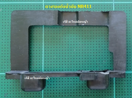 ยางรองถังน้ำมัน NB411_NTS