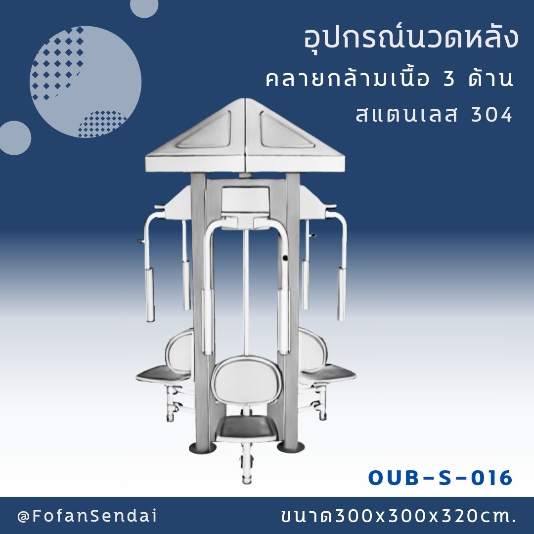 OUB-S-016 อุปกรณ์นวดหลัง คลายกล้ามเนื้อ 3 ด้าน #เครื่องออกกำลังกายกลางแจ้งสแตนเลส 304