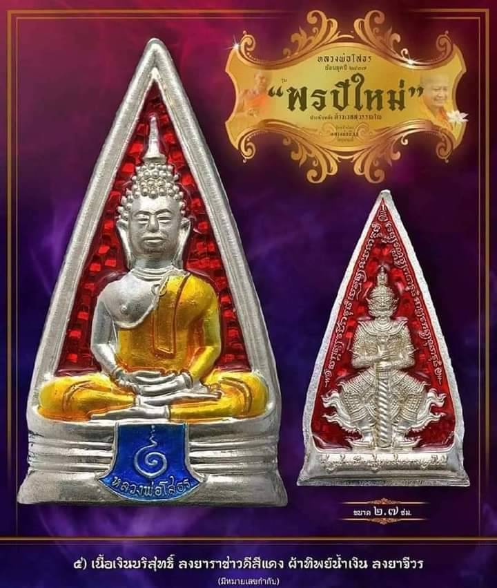 เหรียญหลวงพ่อโสธร พรปีใหม่ วัดจุฬามณี