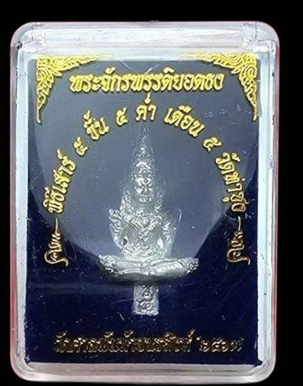 ณัชชาสะพานบุญ เชิญทอดผ้าป่าฯ ทุก 100 บาท รับพระ 1 องค์ ค่าจัดส่ง 50 บาท