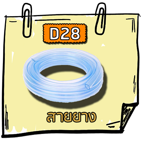 D28 - สายยาง