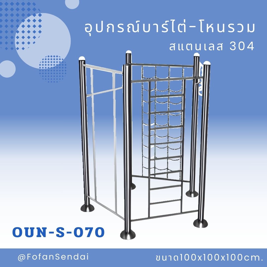 OUN-S-070 อุปกรณ์บาร์ไต่-โหนรวม #เครื่องออกกำลังกายกลางแจ้งสแตนเลส 304