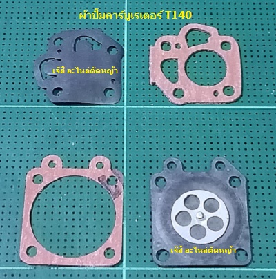 ผ้าปั้มคาร์บูเรเตอร์ T140_MT