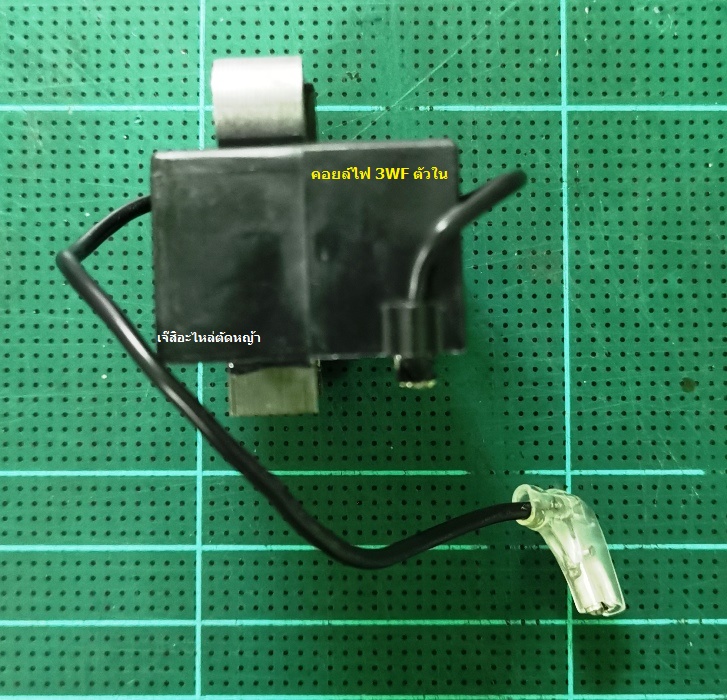 คอยล์ไฟ 3WF ตัวใน_A1